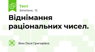 Віднімання раціональних чисел.