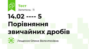 14.02 ---- 5  Порівняння звичайних дробів