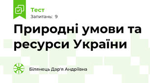 Природні умови та ресурси України