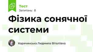 Фізика сонячної системи