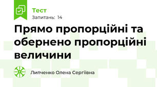 Прямо пропорційні та обернено пропорційні величини