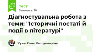 Діагностувальна робота з теми: "Історичні постаті й події в літературі"