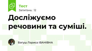 Досліжуємо речовини та суміші.