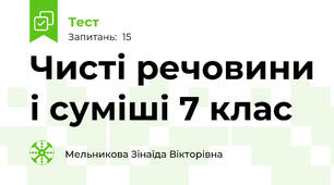 Чисті речовини і суміші 7 клас 
