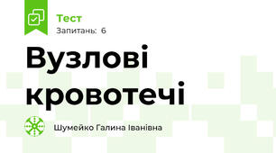 Вузлові кровотечі