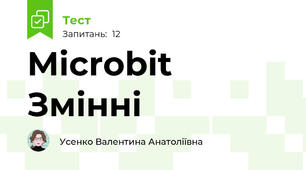 Microbit Змінні