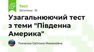 Узагальнюючий тест з теми "Південна Америка"