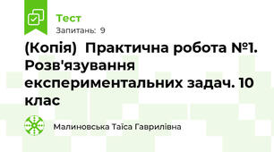 (Копія)  Практична робота №1. Розв'язування експериментальних задач. 10 клас