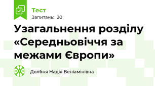 Узагальнення розділу  «Середньовіччя за межами Європи»