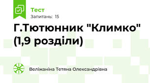Г.Тютюнник "Климко" (1,9 розділи)