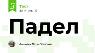 Падел