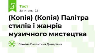 (Копія) (Копія) Палітра стилів і жанрів музичного мистецтва