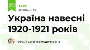 Україна навесні 1920-1921 років