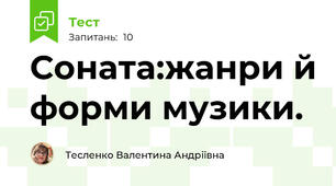Соната:жанри й форми музики.
