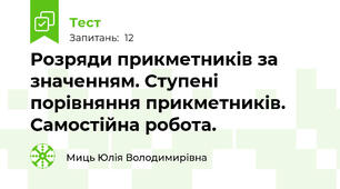 Розряди прикметників за значенням. Ступені порівняння прикметників. Самостійна робота.