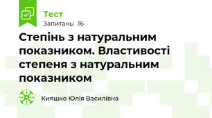  Степінь з натуральним показником. Властивості степеня з натуральним показником
