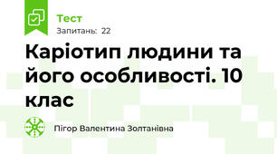 Каріотип людини та його особливості. 10 клас