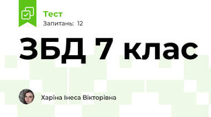 ЗБД 7 клас 