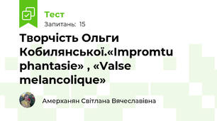 Творчість Ольги Кобилянської.«Іmpromtu phantasie» , «Valse mеlancolique» 