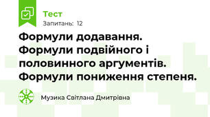 Формули додавання. Формули подвійного і половинного аргументів. Формули пониження степеня.