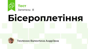 Бісероплетіння