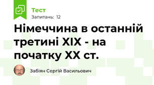 Німеччина в останній третині ХІХ - на початку ХХ ст.