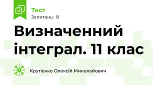Визначенний інтеграл. 11 клас