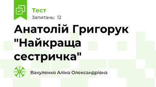 Анатолій Григорук "Найкраща сестричка"