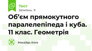 Об’єм прямокутного паралелепіпеда і куба. 11 клас. Геометрія