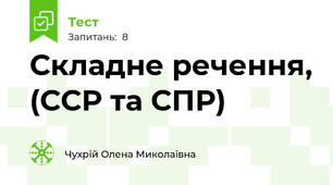 Складне речення, (ССР та СПР)