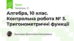 Алгебра, 10 клас. Контрольна робота № 3. Тригонометричні функції