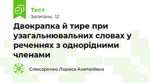  Двокрапка й тире при узагальнювальних словах у реченнях з однорідними членами