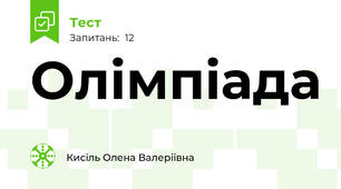 Олімпіада 