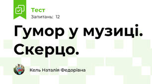 Гумор у музиці. Скерцо.