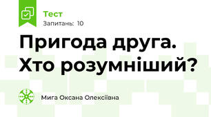 Пригода друга. Хто розумніший?