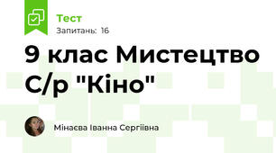 9 клас Мистецтво С/р "Кіно"