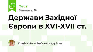 Держави Західної Європи в XVI-XVII ст.