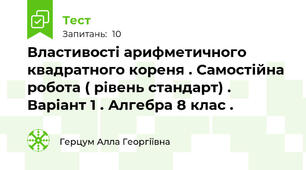 Властивості арифметичного квадратного кореня . Самостійна робота ( рівень стандарт) . Варіант 1 . Алгебра 8 клас .