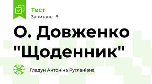О. Довженко "Щоденник"