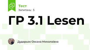 ГР 3.1 Lesen  