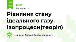 Рівняння стану ідеального газу. Ізопроцеси(теорія)