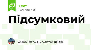 Підсумковий