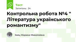 Контрольна робота №4 " Література українського романтизму"