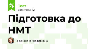 Підготовка до НМТ