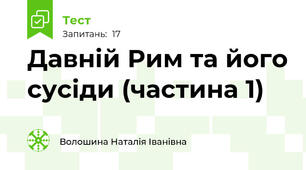 Давній Рим та його сусіди (частина 1)