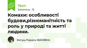 Комахи: особливості будови,різноманітність та роль у природі та житті людини.