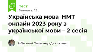 Українська мова_НМТ онлайн 2023 року з української мови – 2 сесія