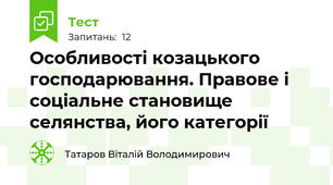 Особливості козацького господарювання. Правове і соціальне становище селянства, його категорії