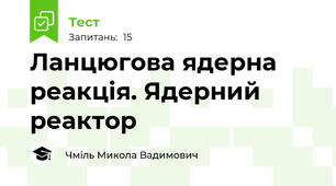 Ланцюгова ядерна реакція. Ядерний реактор