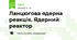 Ланцюгова ядерна реакція. Ядерний реактор